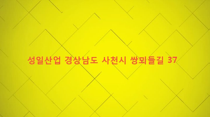 경상남도 사천시 향촌동 505-4 성일산업