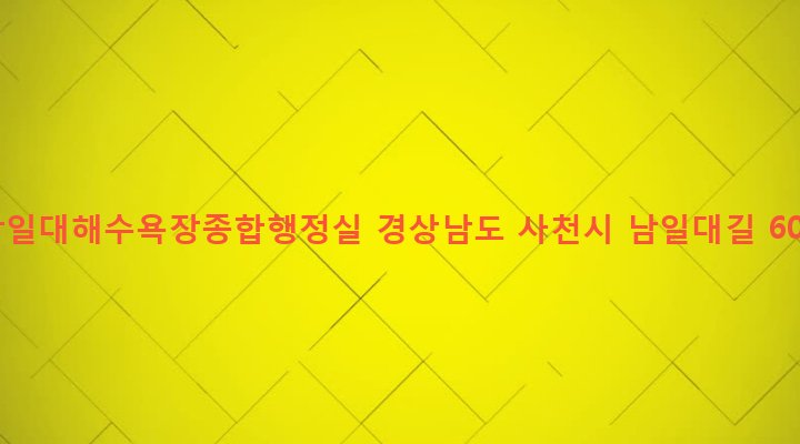 경상남도 사천시 향촌동 631-1 남일대해수욕장종합행정실