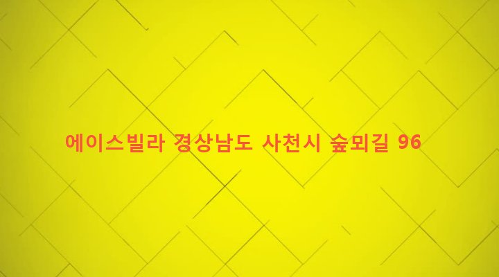 경상남도 사천시 향촌동 919-32 에이스빌라