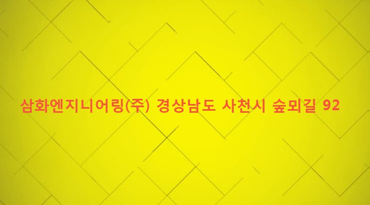 경상남도 사천시 향촌동 919-34 삼화엔지니어링(주)