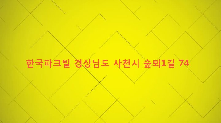 경상남도 사천시 향촌동 923-11 한국파크빌