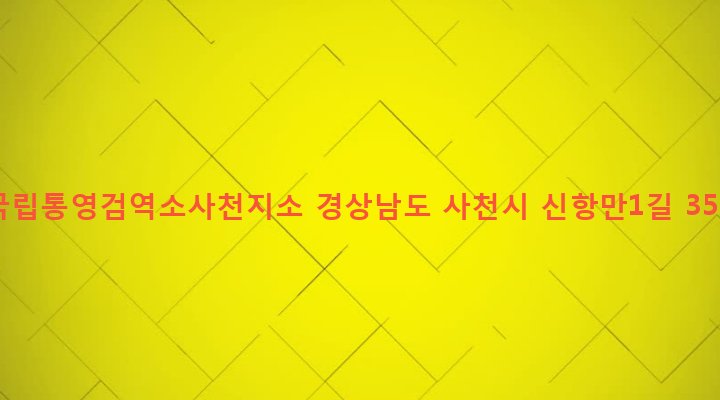 경상남도 사천시 향촌동 1031-35 국립통영검역소사천지소