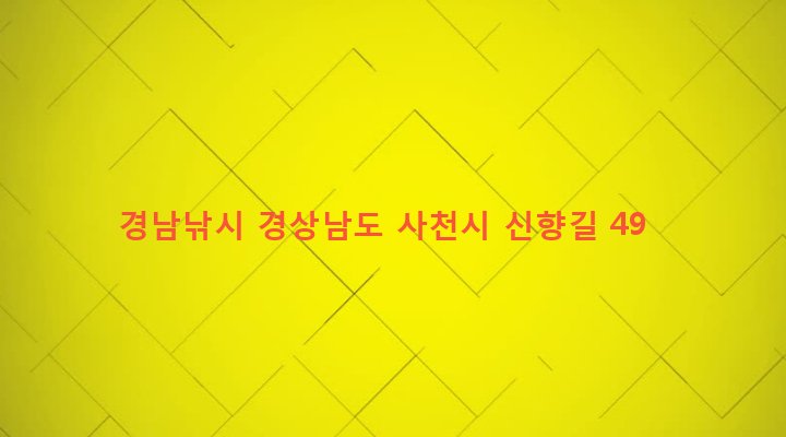 경상남도 사천시 향촌동 1198-7 경남낚시