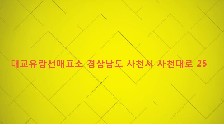경상남도 사천시 동서동 679-2 대교유람선매표소
