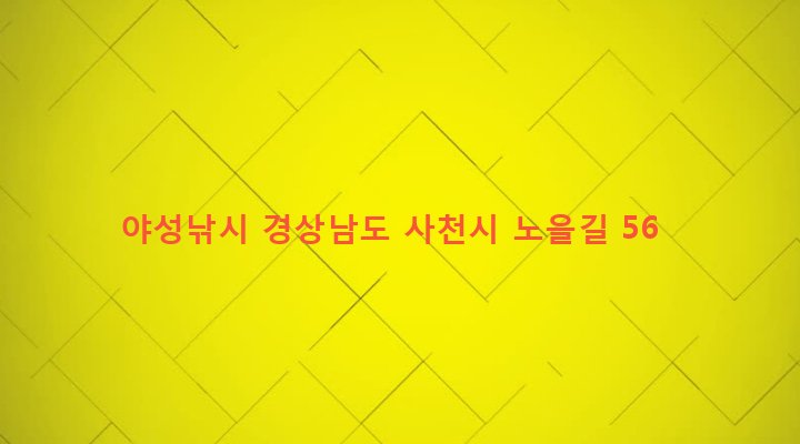 경상남도 사천시 동서동 835-2 야성낚시