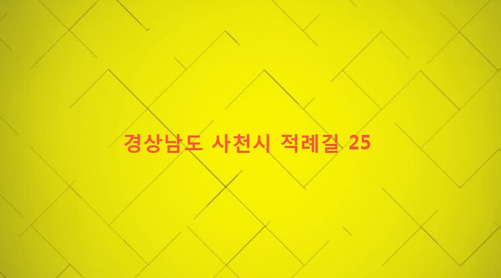 경상남도 사천시 남양동 206-1 