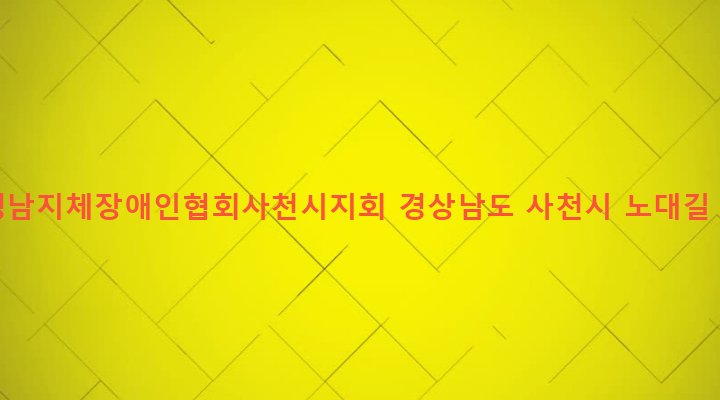 경상남도 사천시 남양동 624-1 (사)경남지체장애인협회사천시지회