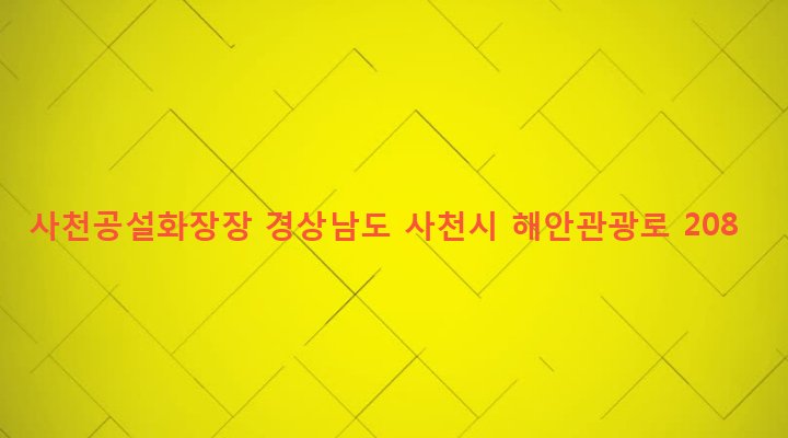 경상남도 사천시 남양동 1430-1 사천공설화장장