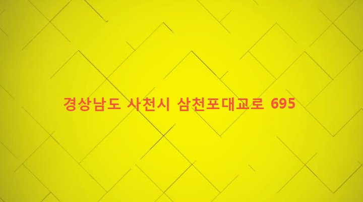 경상남도 사천시 남양동 255-6 