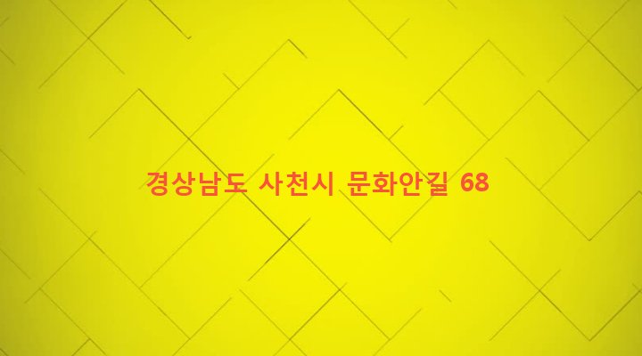 경상남도 사천시 남양동 731 