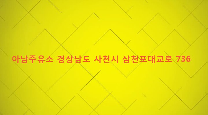 경상남도 사천시 남양동 947-5 아남주유소