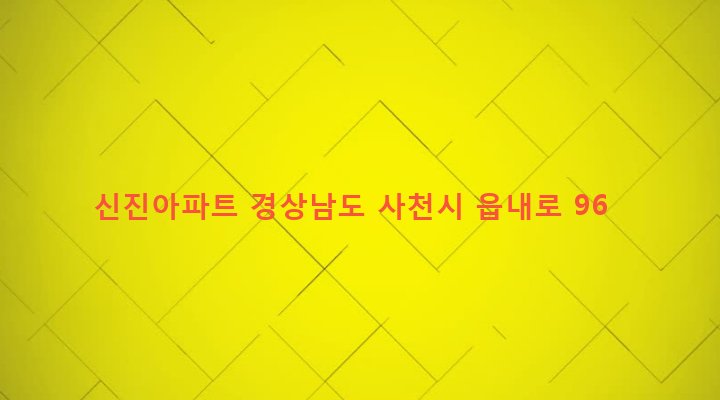경상남도 사천시 사천읍 선인리 300-1 신진아파트