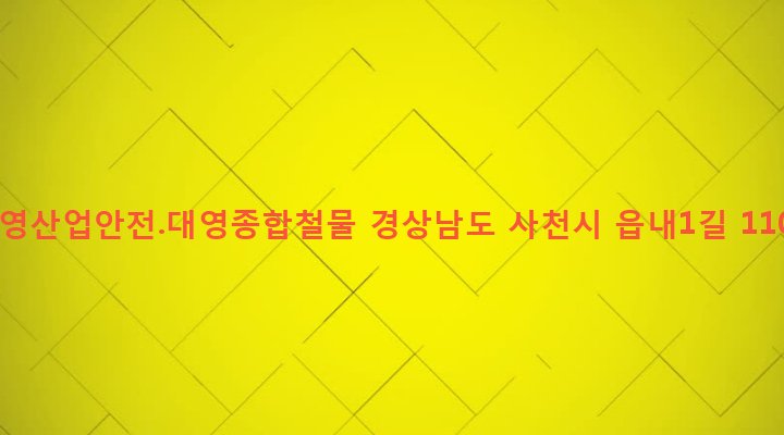 경상남도 사천시 사천읍 수석리 244 대영산업안전.대영종합철물