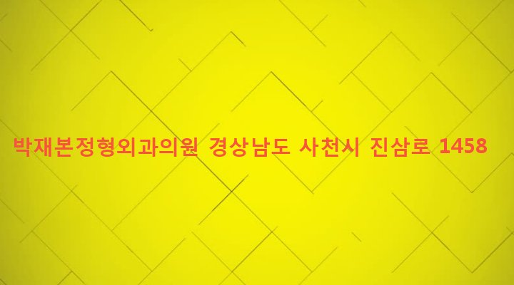 경상남도 사천시 사천읍 수석리 273-5 박재본정형외과의원