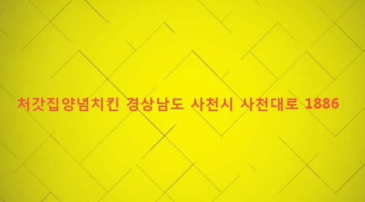 경상남도 사천시 사천읍 수석리 376-17 처갓집양념치킨