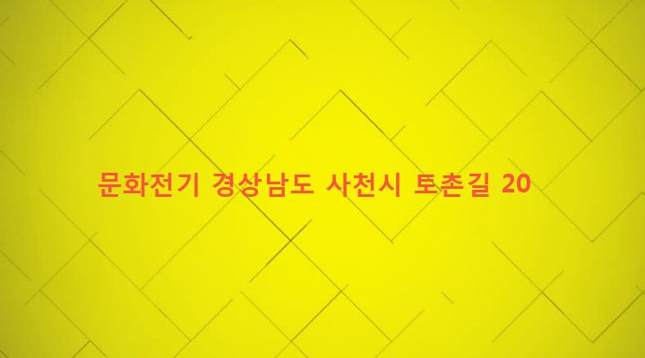경상남도 사천시 사천읍 구암리 433 문화전기