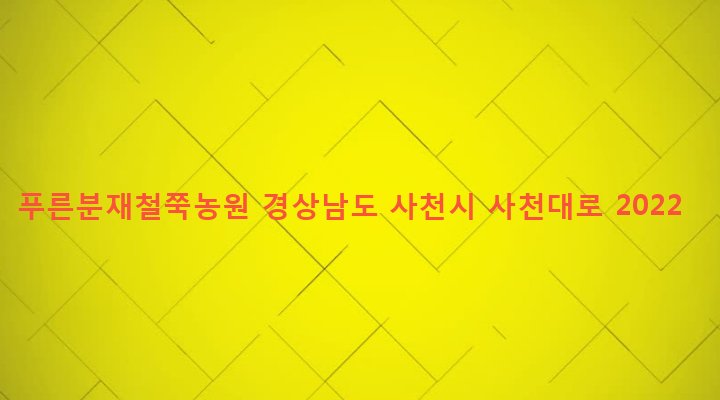 경상남도 사천시 사천읍 구암리 1535-2 푸른분재철쭉농원