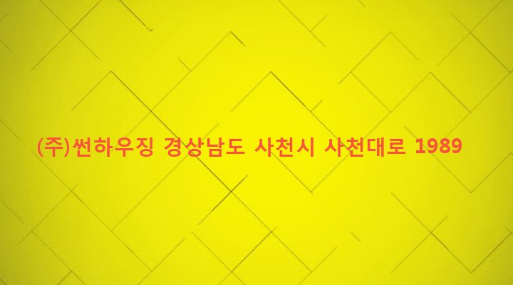 경상남도 사천시 사천읍 구암리 1679-1 (주)썬하우징