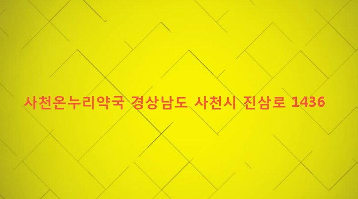 경상남도 사천시 정동면 고읍리 417 사천온누리약국