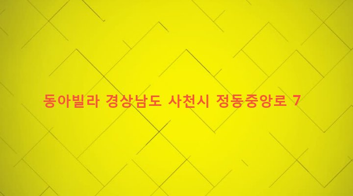 경상남도 사천시 정동면 고읍리 443-1 동아빌라