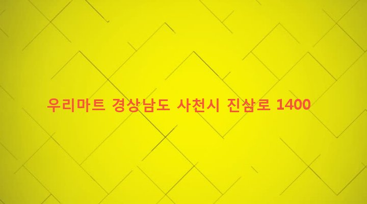 경상남도 사천시 정동면 고읍리 548 우리마트