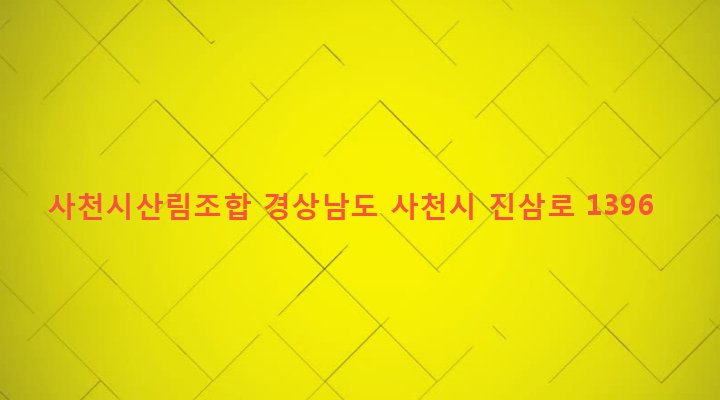 경상남도 사천시 정동면 고읍리 548-2 사천시산림조합