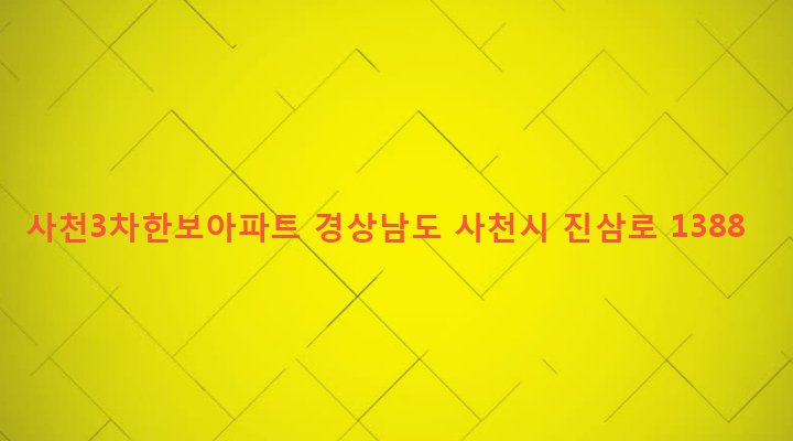 경상남도 사천시 정동면 고읍리 570-1 사천3차한보아파트