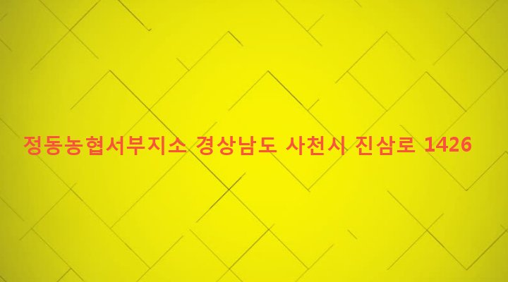 경상남도 사천시 정동면 고읍리 591-1 정동농협서부지소