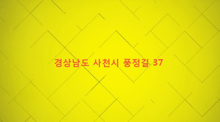 경상남도 사천시 정동면 풍정리 489 