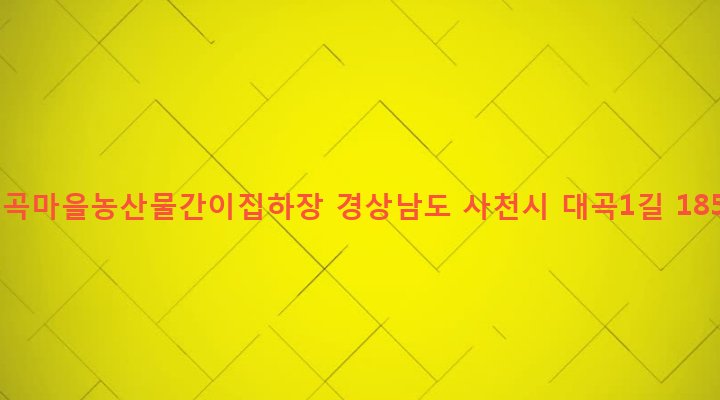 경상남도 사천시 정동면 대곡리 59-3 대곡마을농산물간이집하장