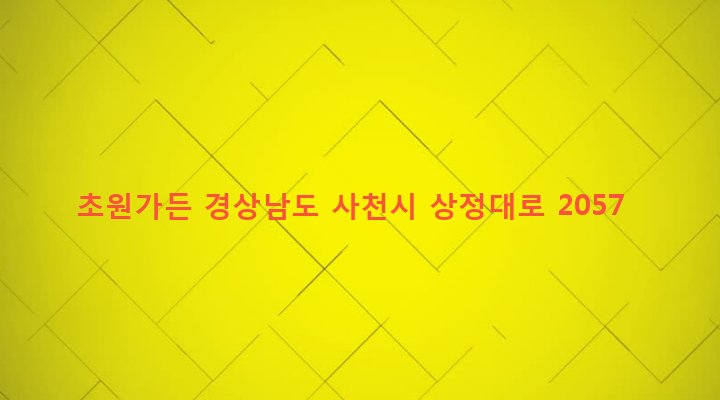 경상남도 사천시 정동면 학촌리 185-4 초원가든