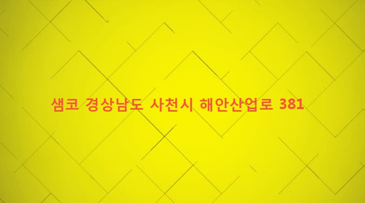 경상남도 사천시 사남면 방지리 670-1 샘코