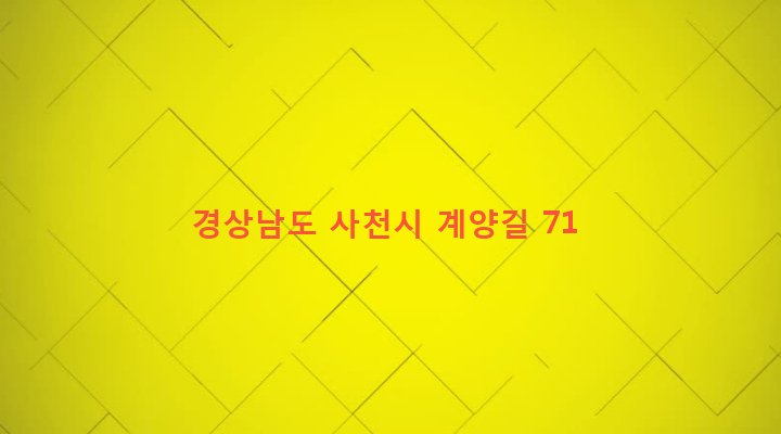 경상남도 사천시 사남면 계양리 255 