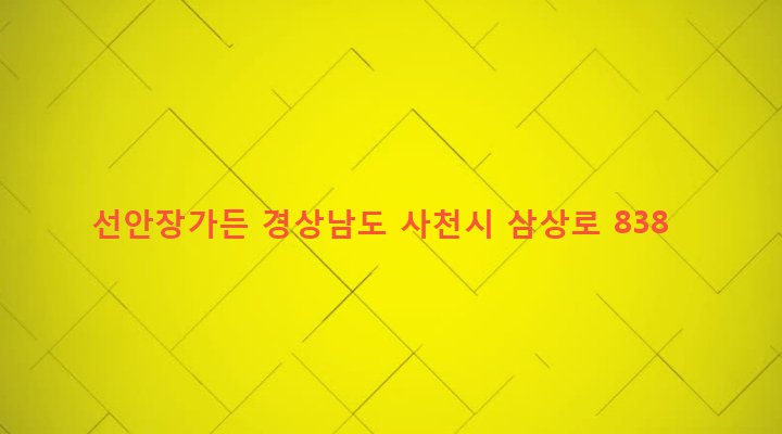 경상남도 사천시 사남면 계양리 389 선안장가든