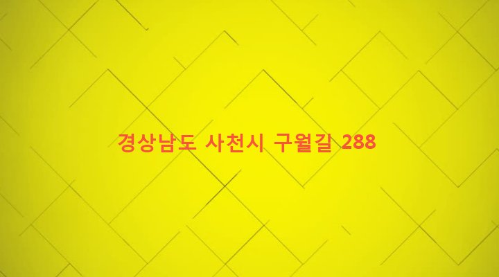 경상남도 사천시 용현면 구월리 40-1 