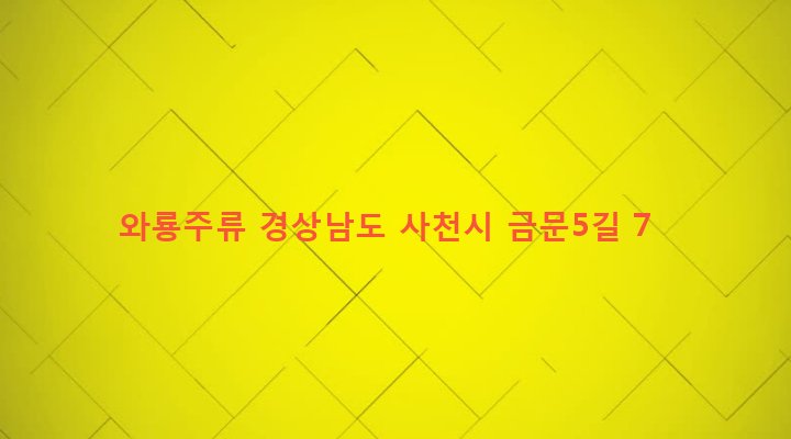 경상남도 사천시 용현면 금문리 563-4 와룡주류