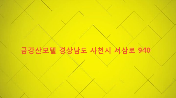 경상남도 사천시 축동면 가산리 890 금강산모텔