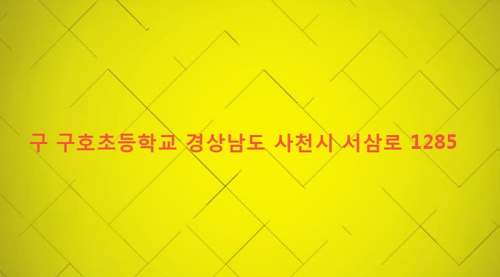 경상남도 사천시 축동면 구호리 77-2 구 구호초등학교