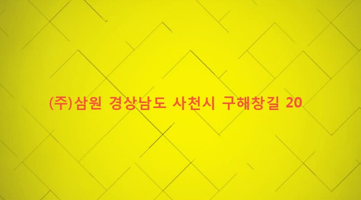 경상남도 사천시 축동면 구호리 423-3 (주)삼원