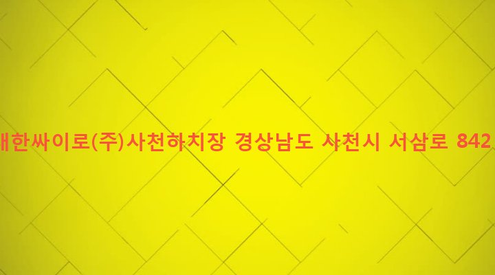 경상남도 사천시 곤양면 검정리 39-2 대한싸이로(주)사천하치장