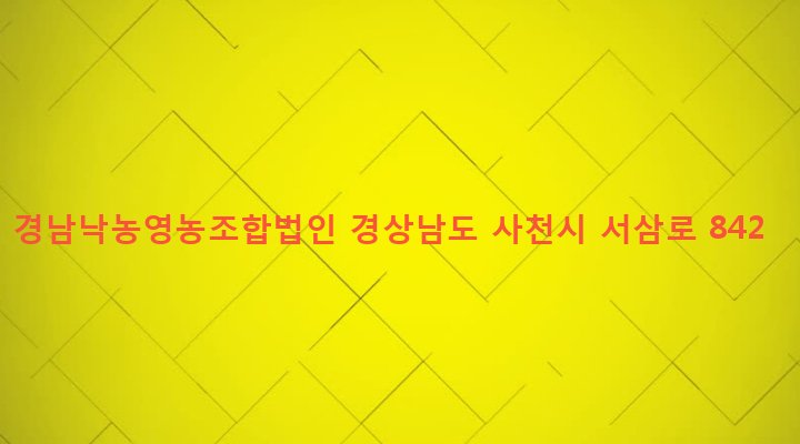 경상남도 사천시 곤양면 검정리 39-6 경남낙농영농조합법인