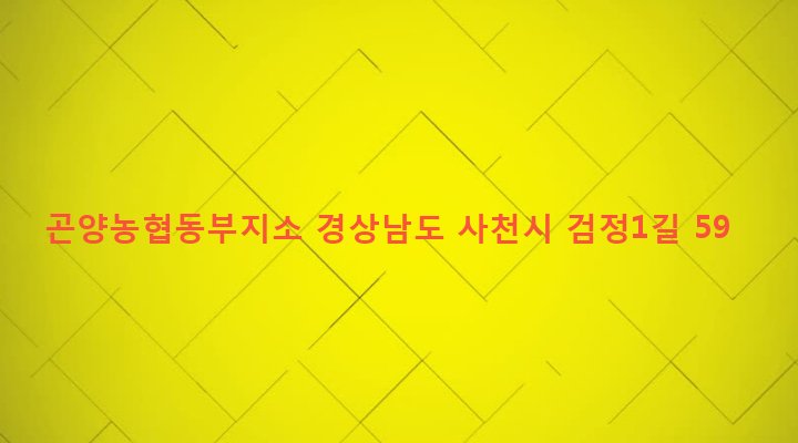 경상남도 사천시 곤양면 검정리 85-1 곤양농협동부지소
