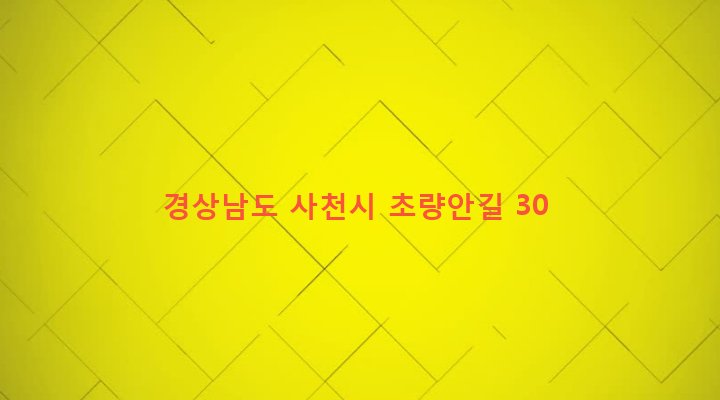 경상남도 사천시 곤명면 초량리 309 