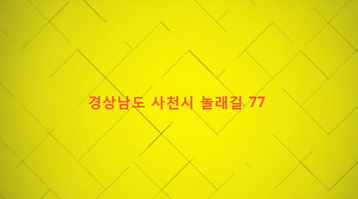 경상남도 사천시 서포면 구랑리 299-2 