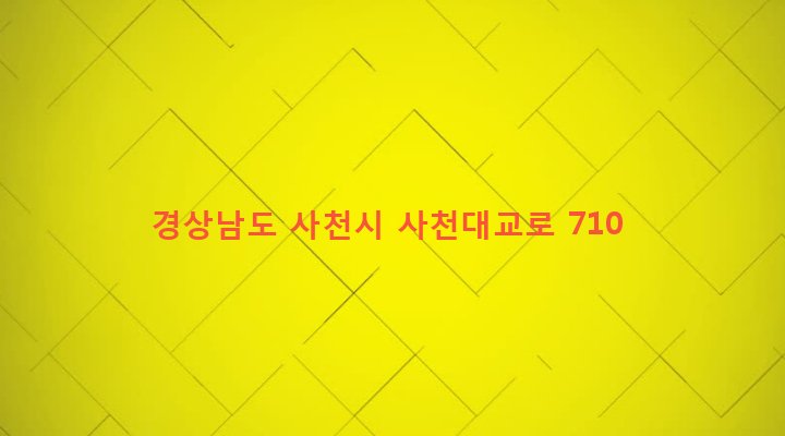 경상남도 사천시 서포면 구평리 758-6 