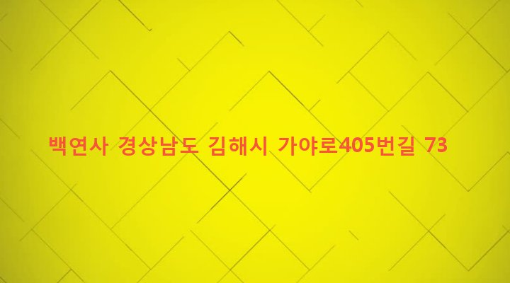 경상남도 김해시 동상동 51-2 백연사