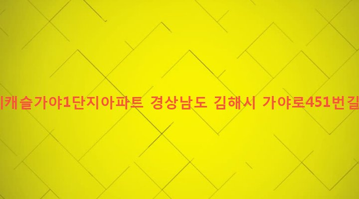 경상남도 김해시 동상동 1099 롯데캐슬가야1단지아파트