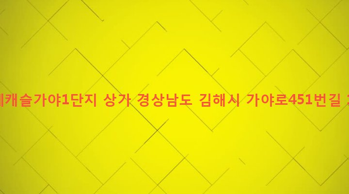경상남도 김해시 동상동 1099 롯데캐슬가야1단지 상가