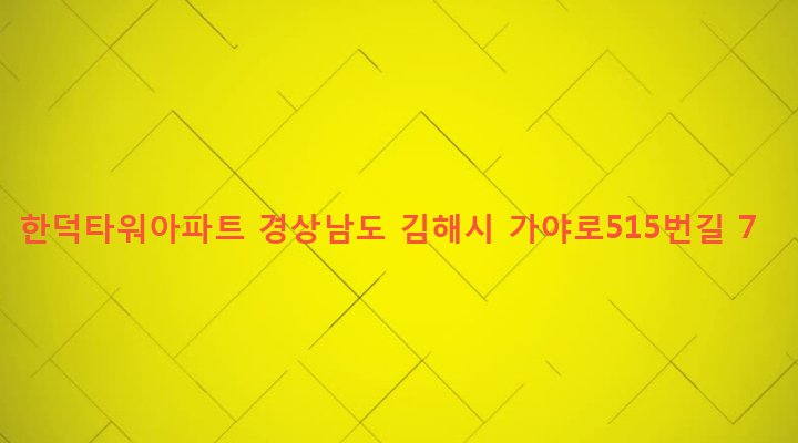 경상남도 김해시 동상동 495-9 한덕타워아파트
