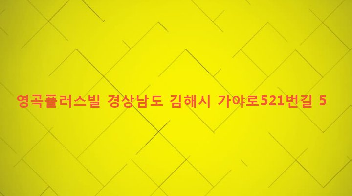 경상남도 김해시 동상동 497-7 영곡플러스빌
